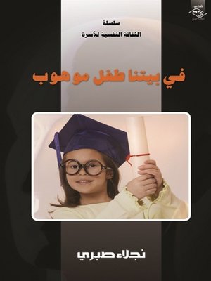 cover image of في بيتنا طفل موهوب